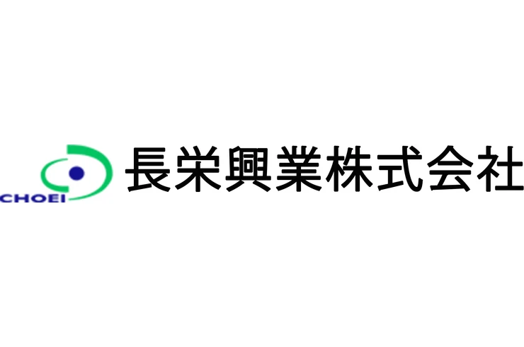 長栄興業株式会社